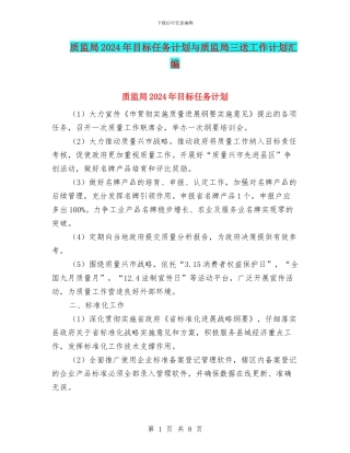 质监局2024年目标任务计划与质监局三送工作计划汇编