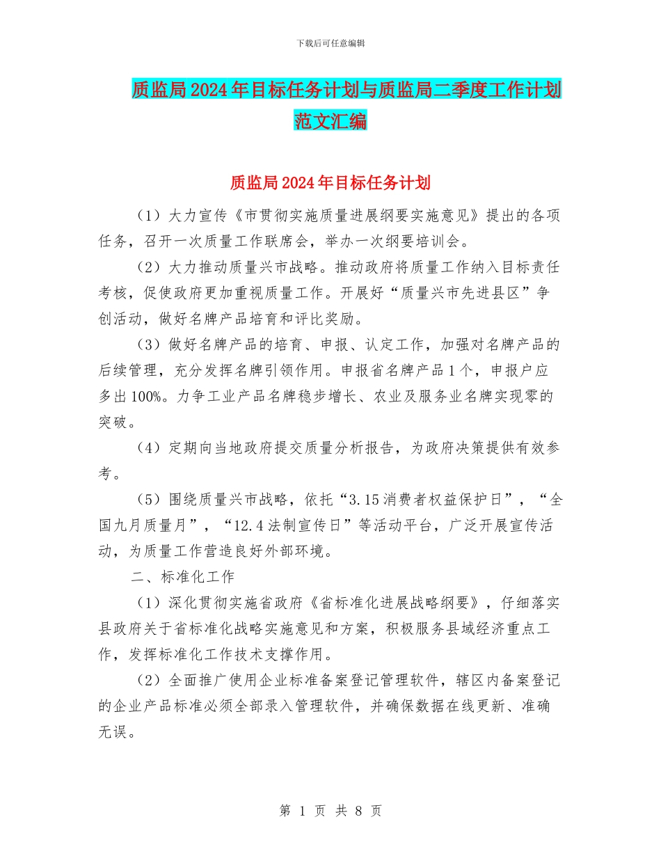 质监局2024年目标任务计划与质监局二季度工作计划范文汇编_第1页