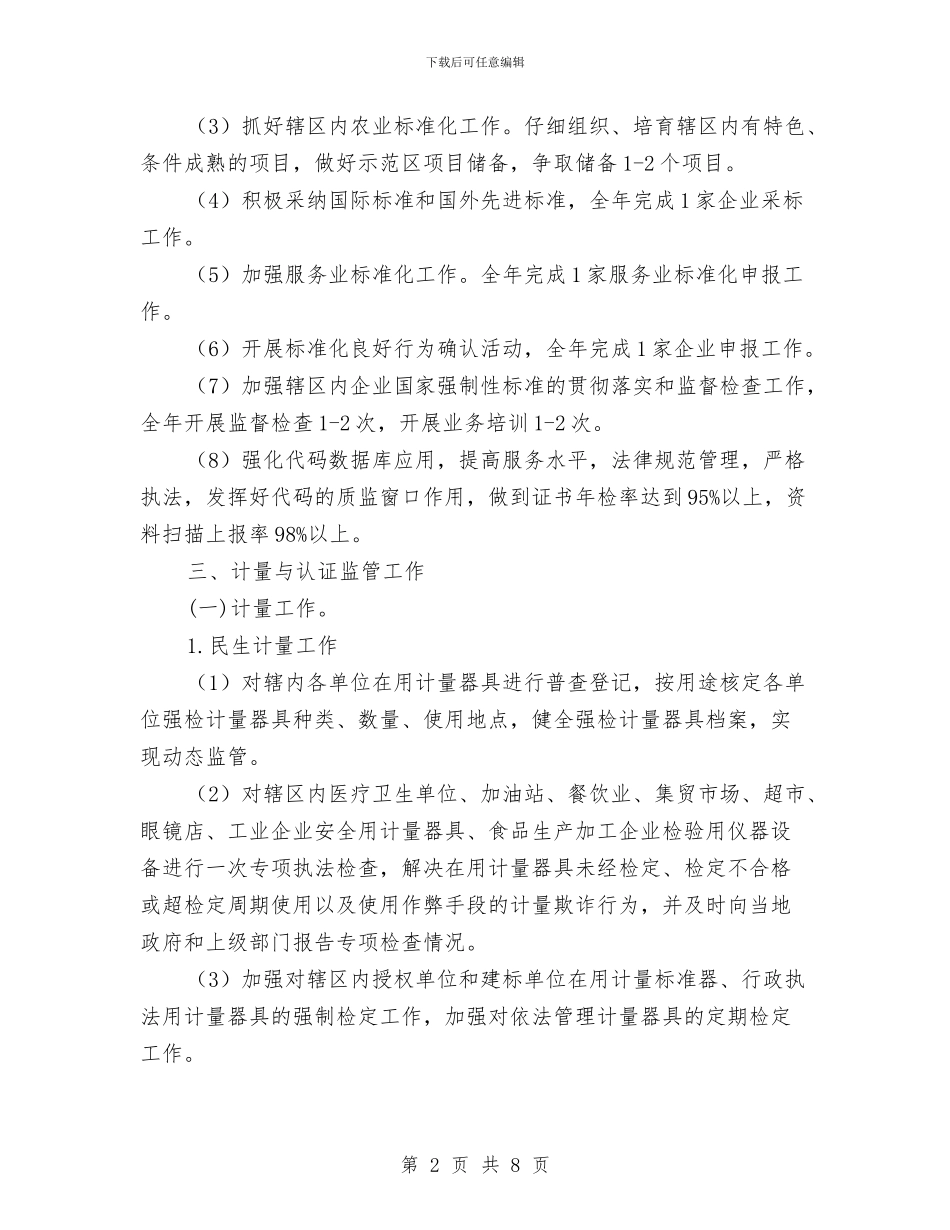 质监局2024年目标任务计划与质监局二季度工作计划范文汇编_第2页