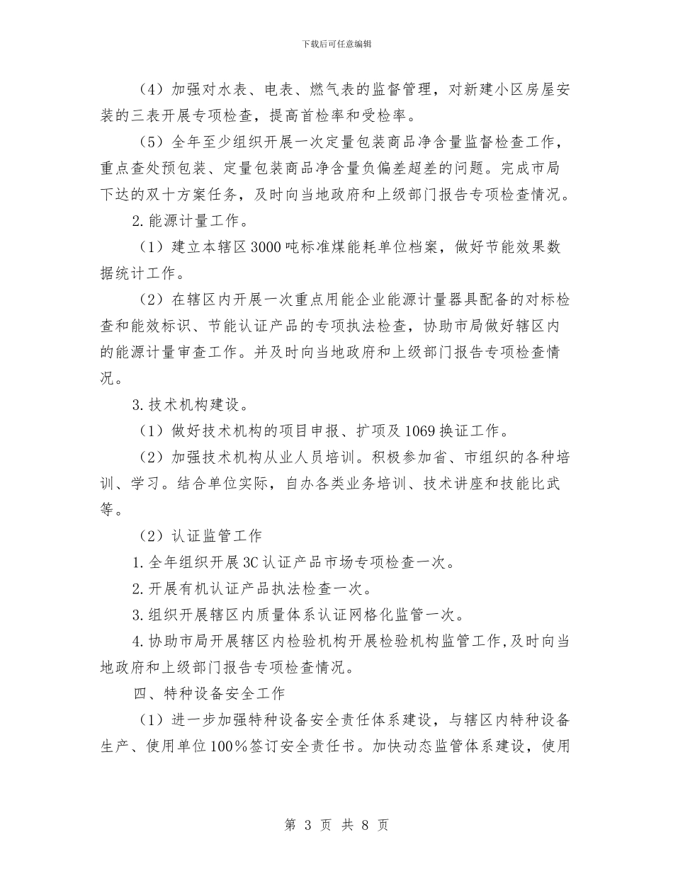 质监局2024年目标任务计划与质监局二季度工作计划范文汇编_第3页
