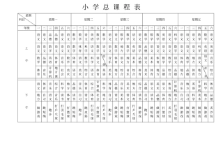 小学总课程表