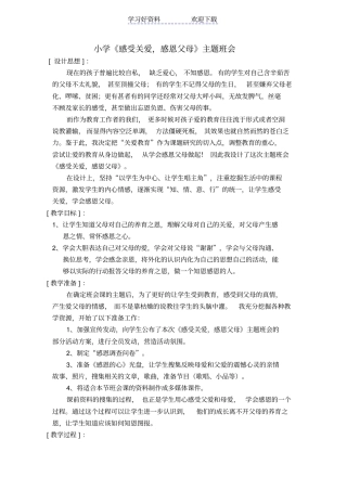 小学感受关爱,感恩父母主题班会