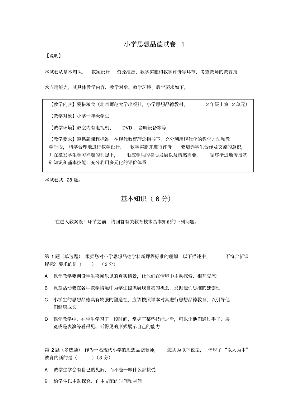 小学思想品德试卷1_第1页