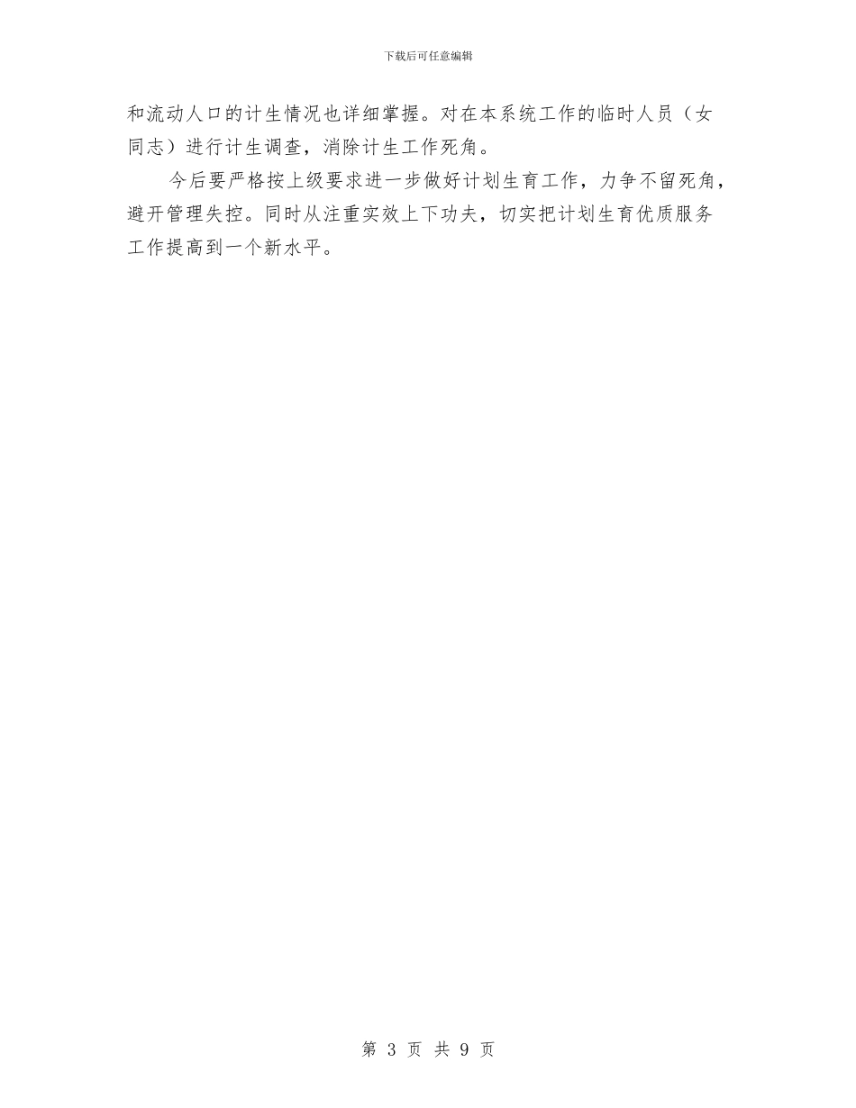 质监局2024年计划生育工作总结与质监局上半年依法治州工作总结汇编_第3页