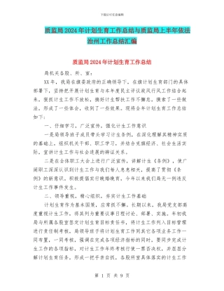 质监局2024年计划生育工作总结与质监局上半年依法治州工作总结汇编