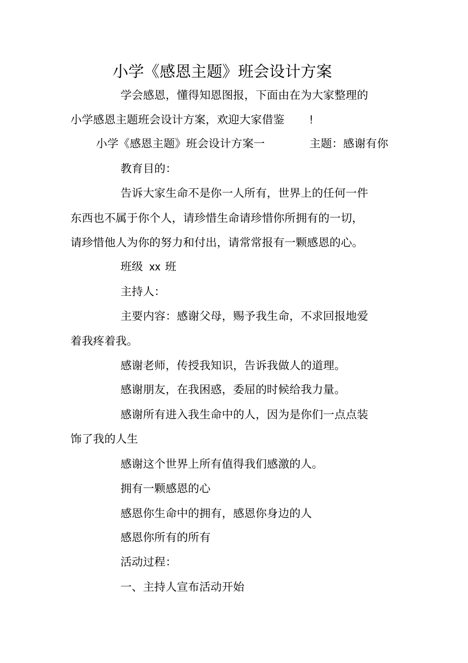 小学感恩主题班会设计方案_第1页
