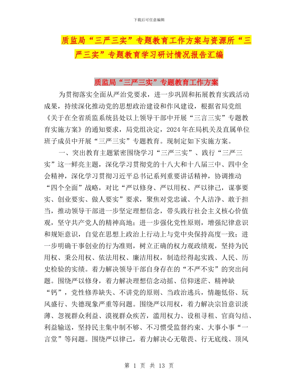 质监局“三严三实”专题教育工作方案与资源所“三严三实”专题教育学习研讨情况报告汇编_第1页