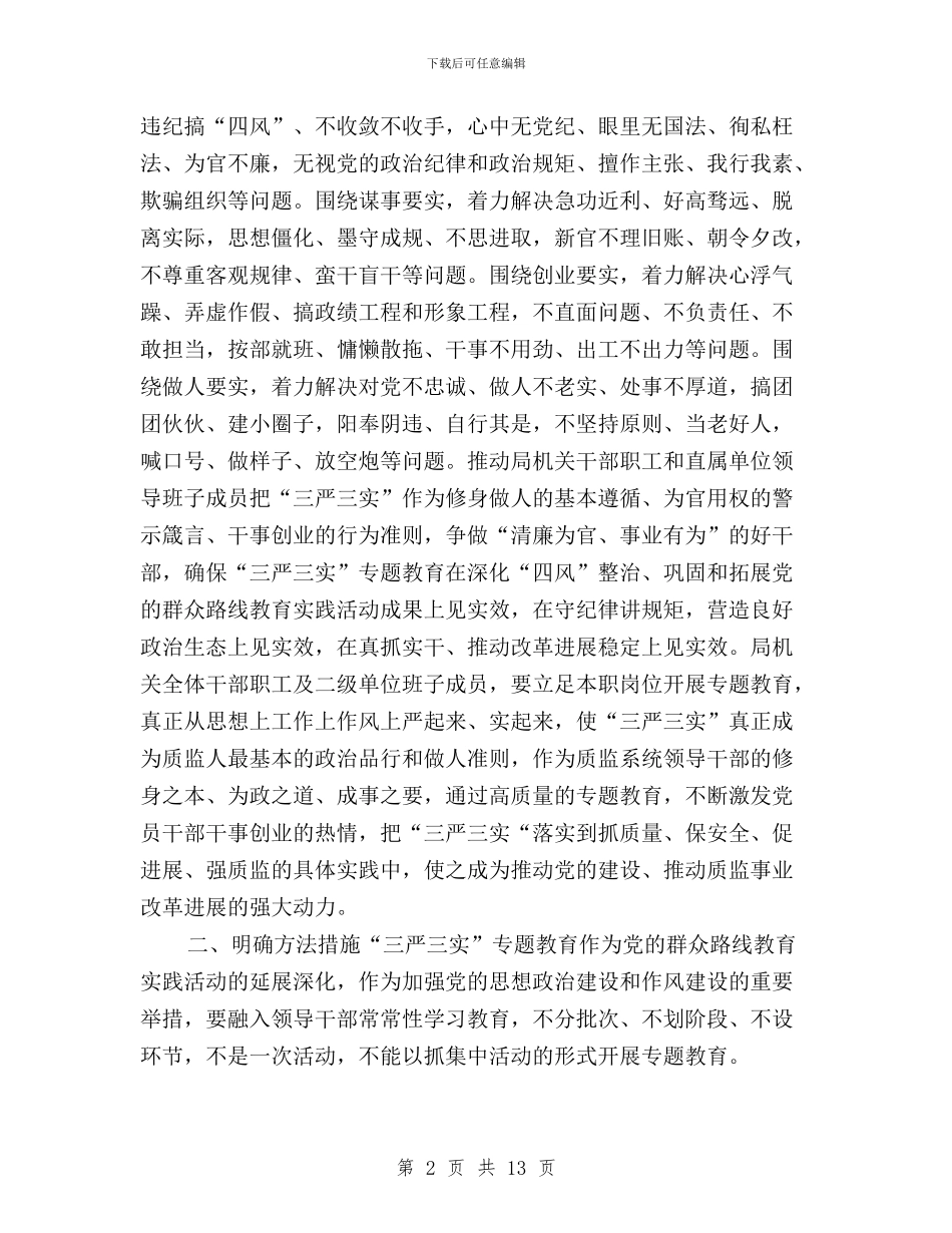 质监局“三严三实”专题教育工作方案与资源所“三严三实”专题教育学习研讨情况报告汇编_第2页