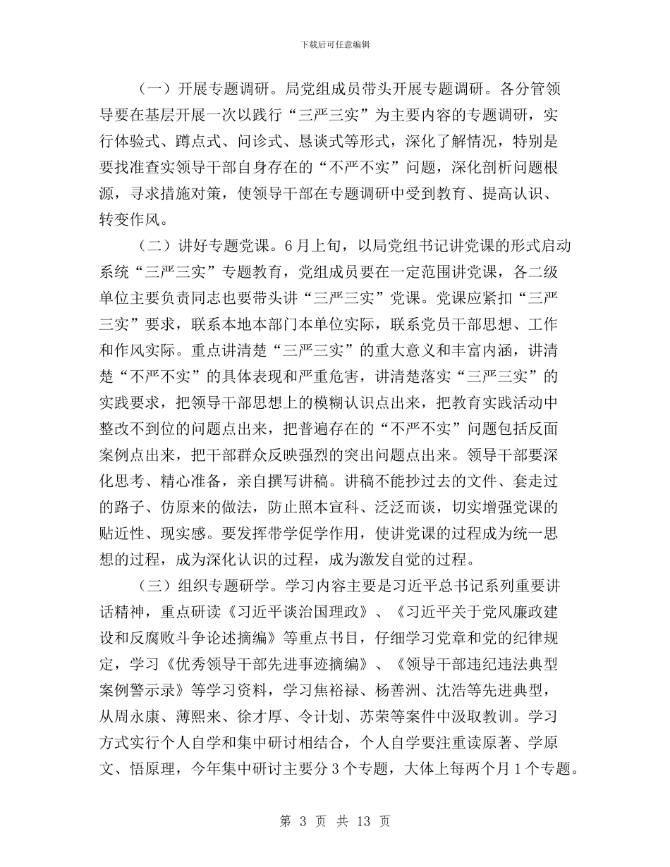 质监局“三严三实”专题教育工作方案与资源所“三严三实”专题教育学习研讨情况报告汇编_第3页