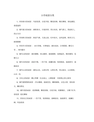 小学成语分类