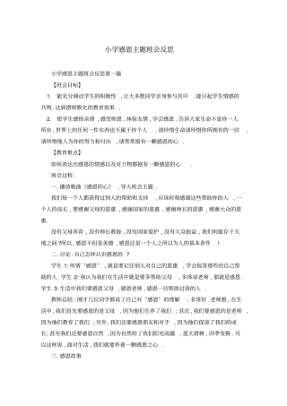 小学感恩主题班会反思