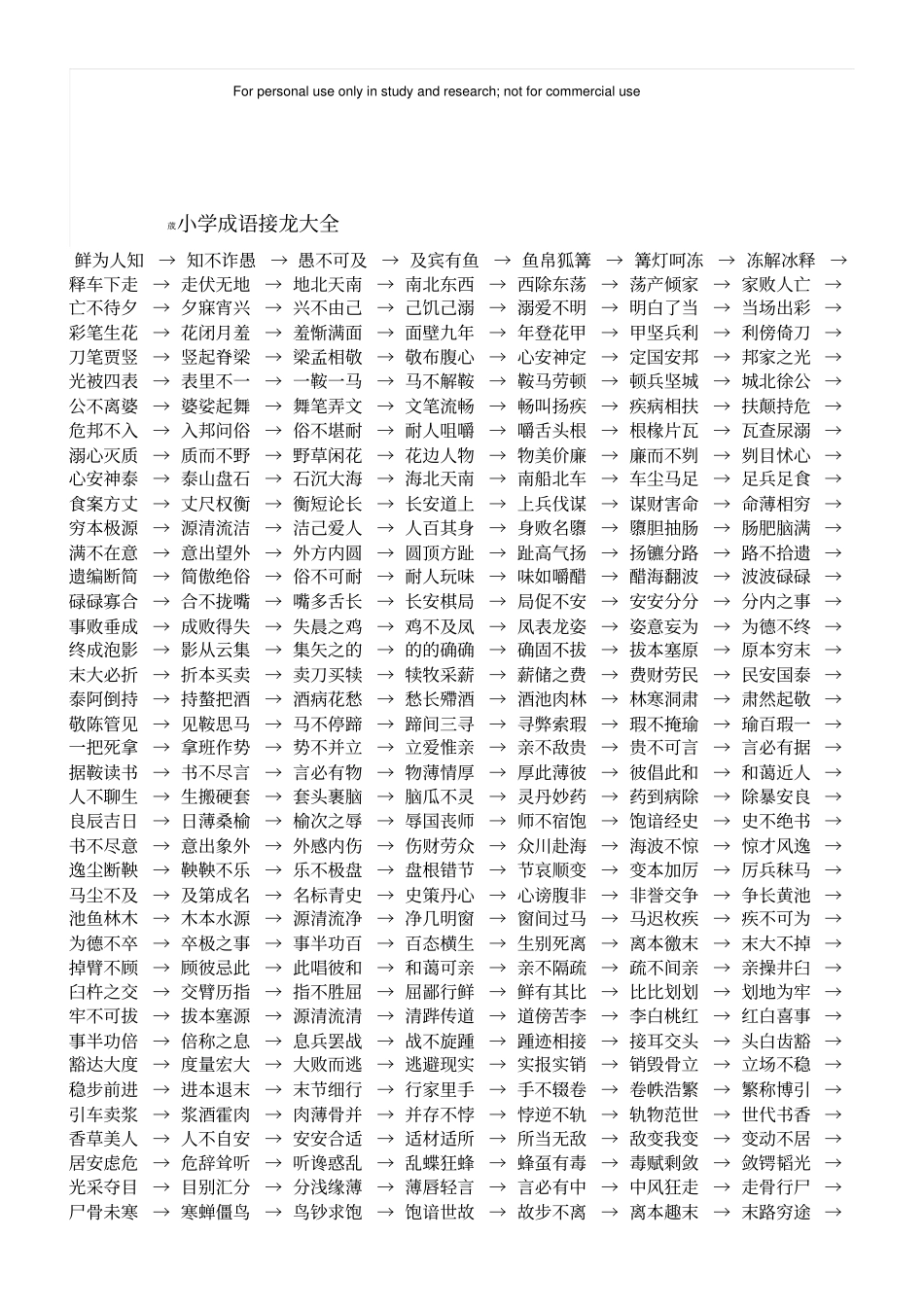 小学成语接龙大全_第1页
