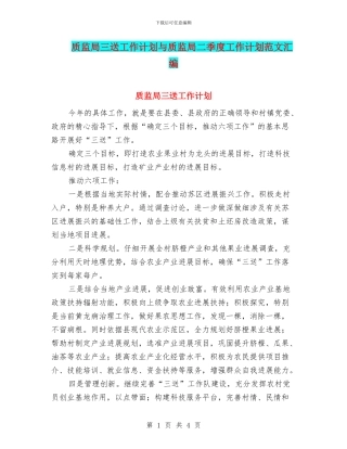 质监局三送工作计划与质监局二季度工作计划范文汇编