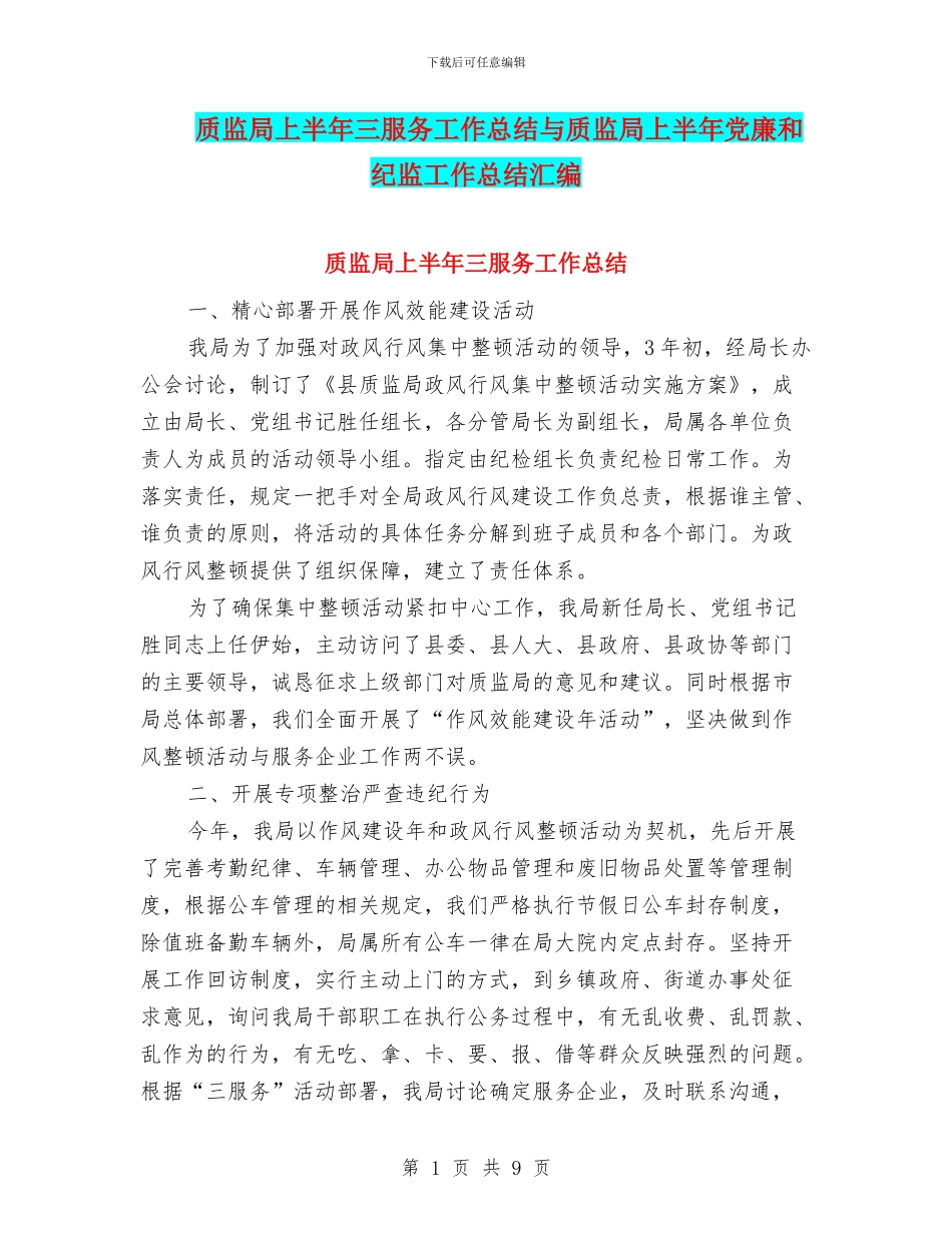 质监局上半年三服务工作总结与质监局上半年党廉和纪监工作总结汇编_第1页