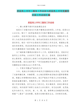 质监局上半年三服务工作总结与质监局上半年党廉和纪监工作总结汇编