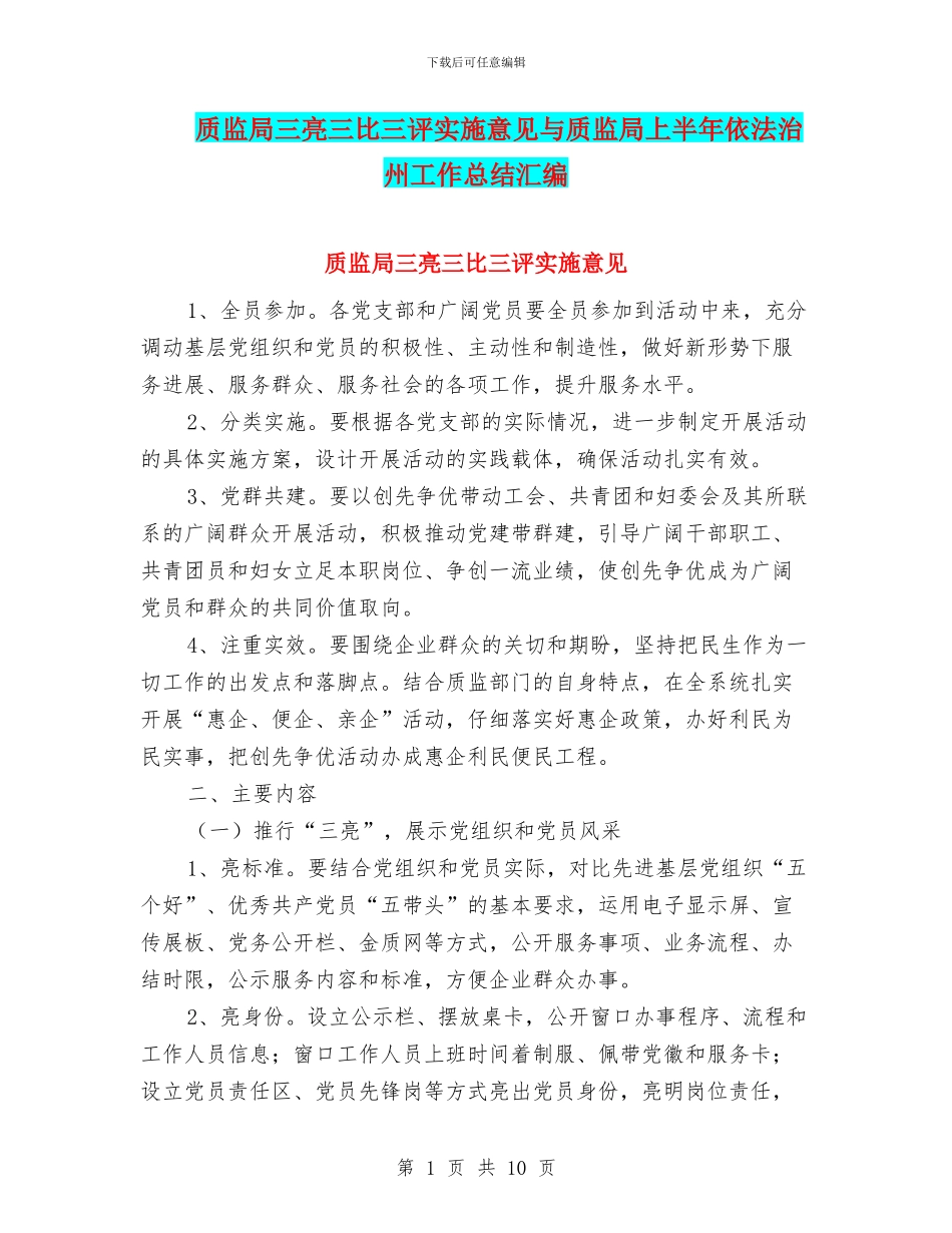 质监局三亮三比三评实施意见与质监局上半年依法治州工作总结汇编_第1页