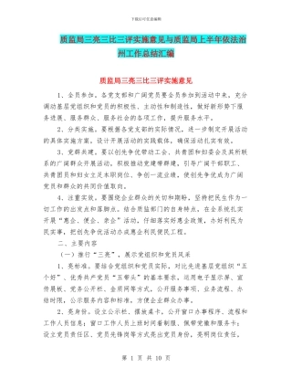 质监局三亮三比三评实施意见与质监局上半年依法治州工作总结汇编