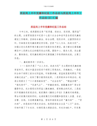 质监局上半年党廉和纪监工作总结与质监局上半年工作总结(区)汇编