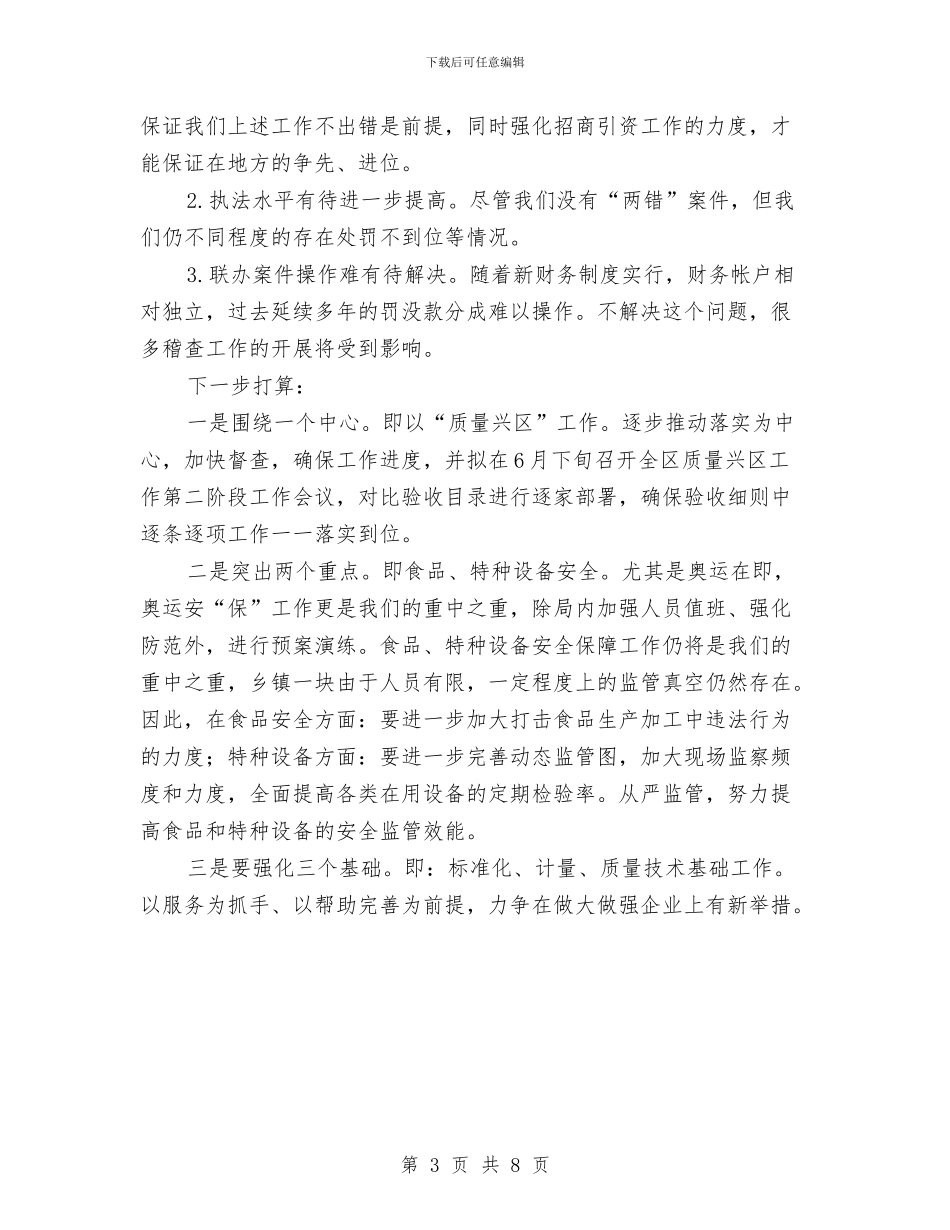 质监局上半年工作总结(区)与质监局上半年工作总结例文汇编_第3页