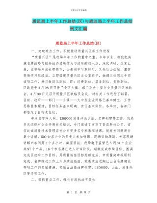 质监局上半年工作总结(区)与质监局上半年工作总结例文汇编
