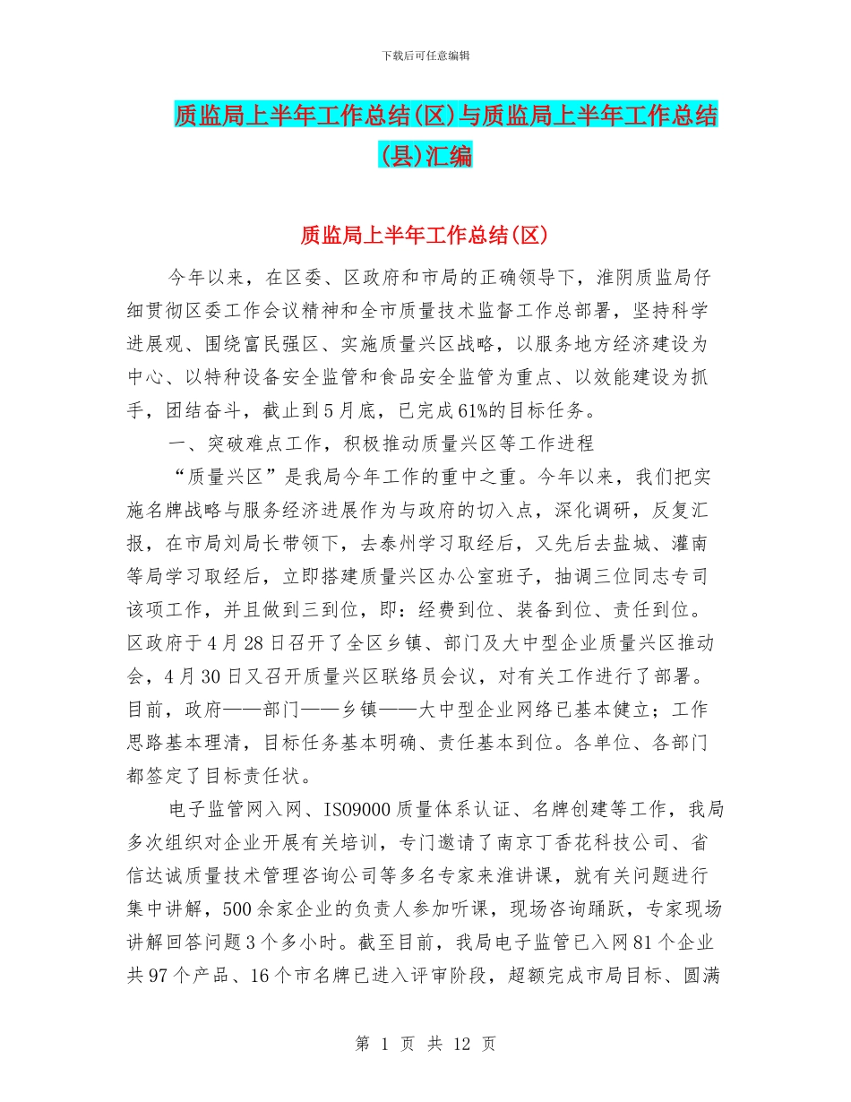 质监局上半年工作总结与质监局上半年工作总结(县)汇编_第1页