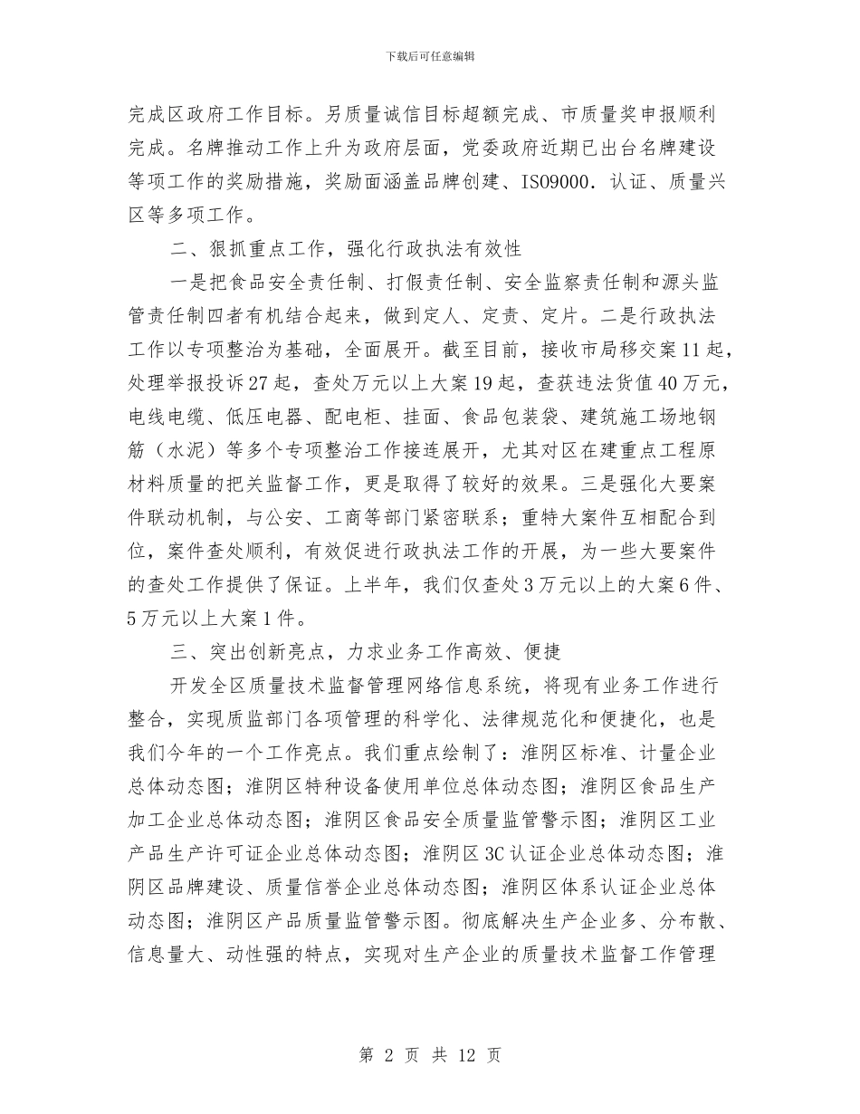 质监局上半年工作总结与质监局上半年工作总结(县)汇编_第2页