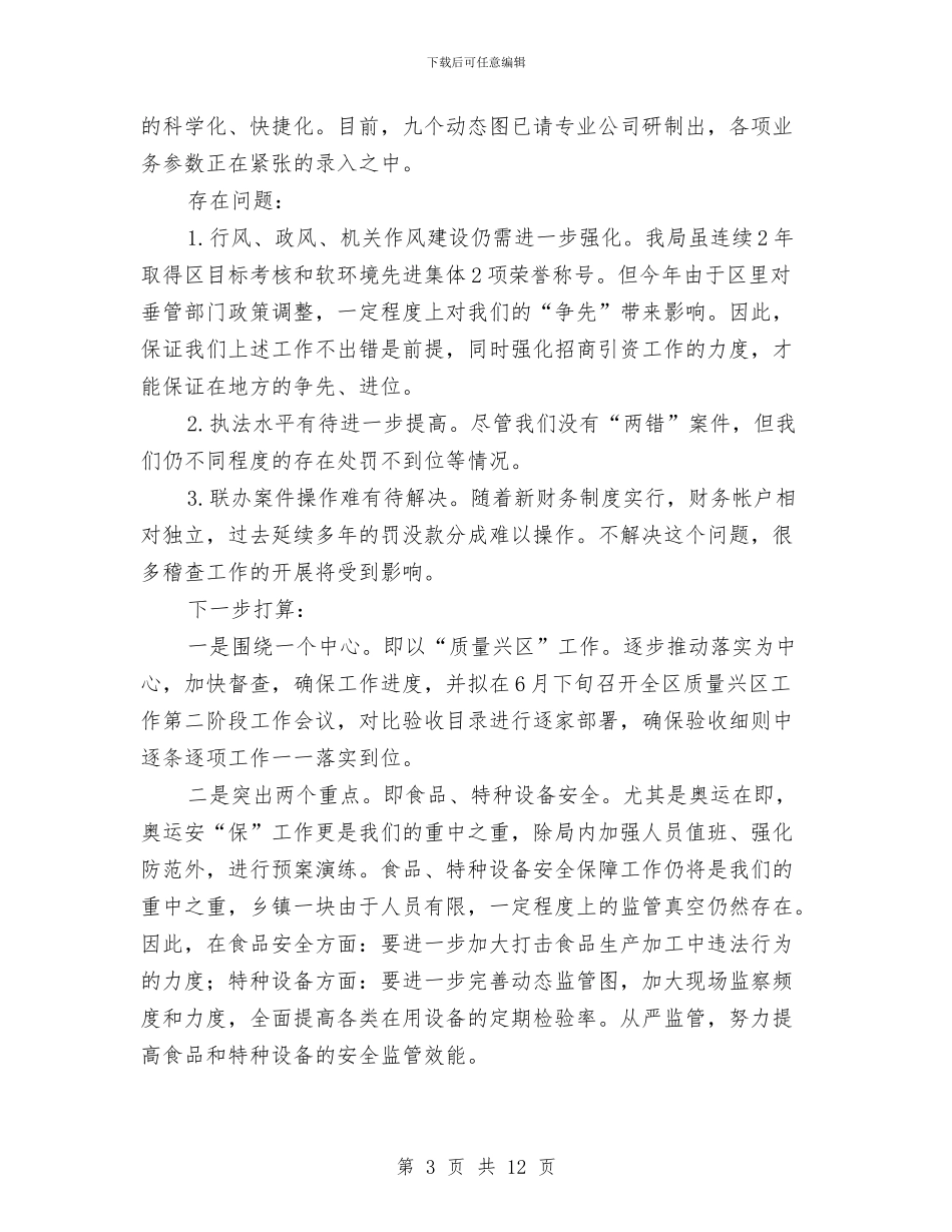 质监局上半年工作总结与质监局上半年工作总结(县)汇编_第3页