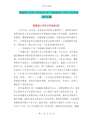 质监局上半年工作总结与质监局上半年工作总结(县)汇编