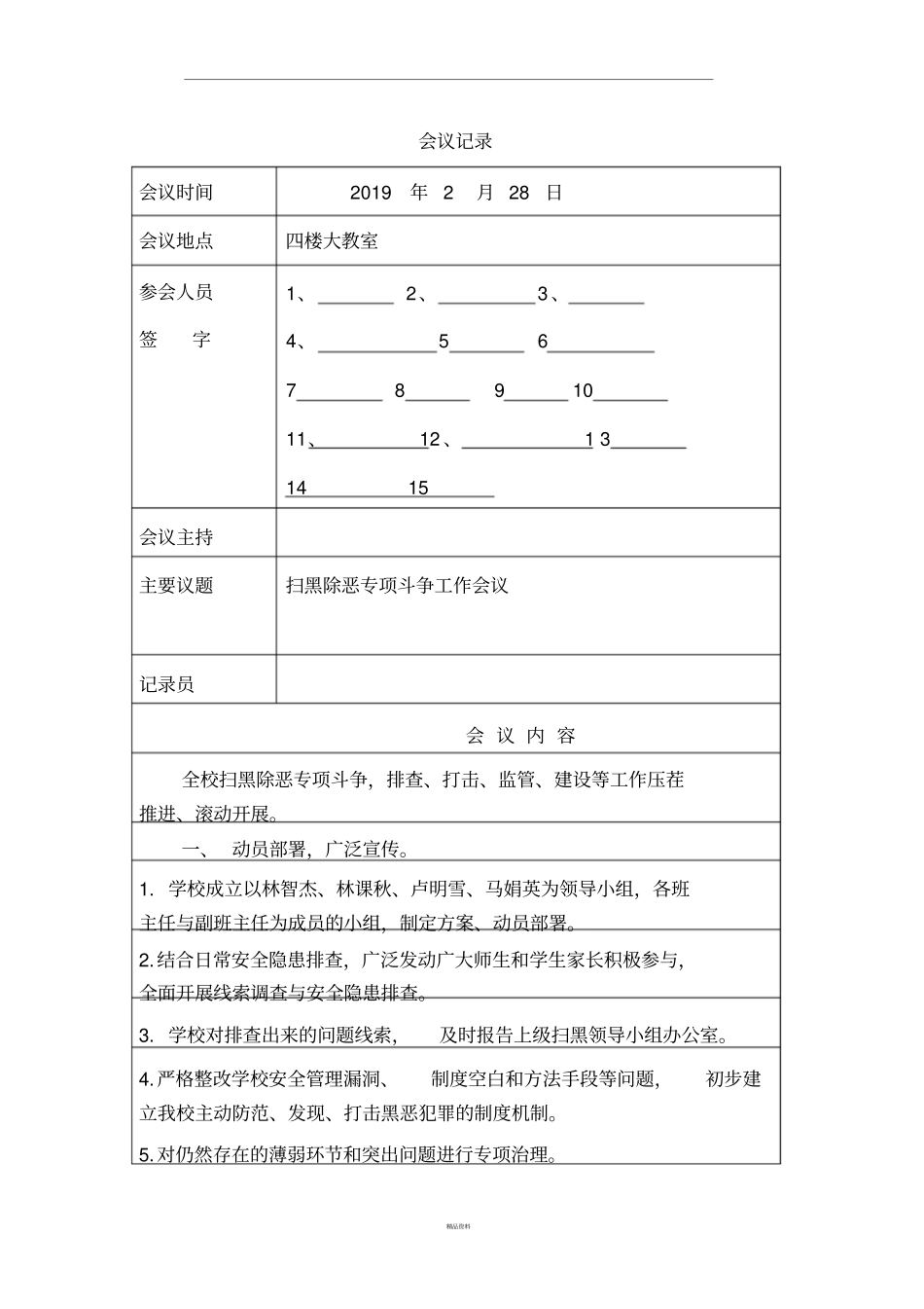 小学扫黑除恶会议记录_第1页