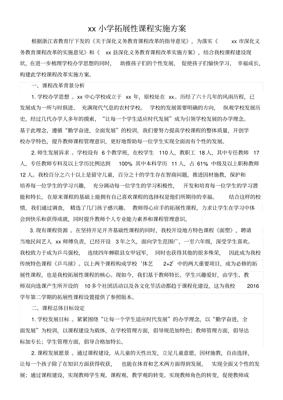 小学拓展性课程实施方案_第1页