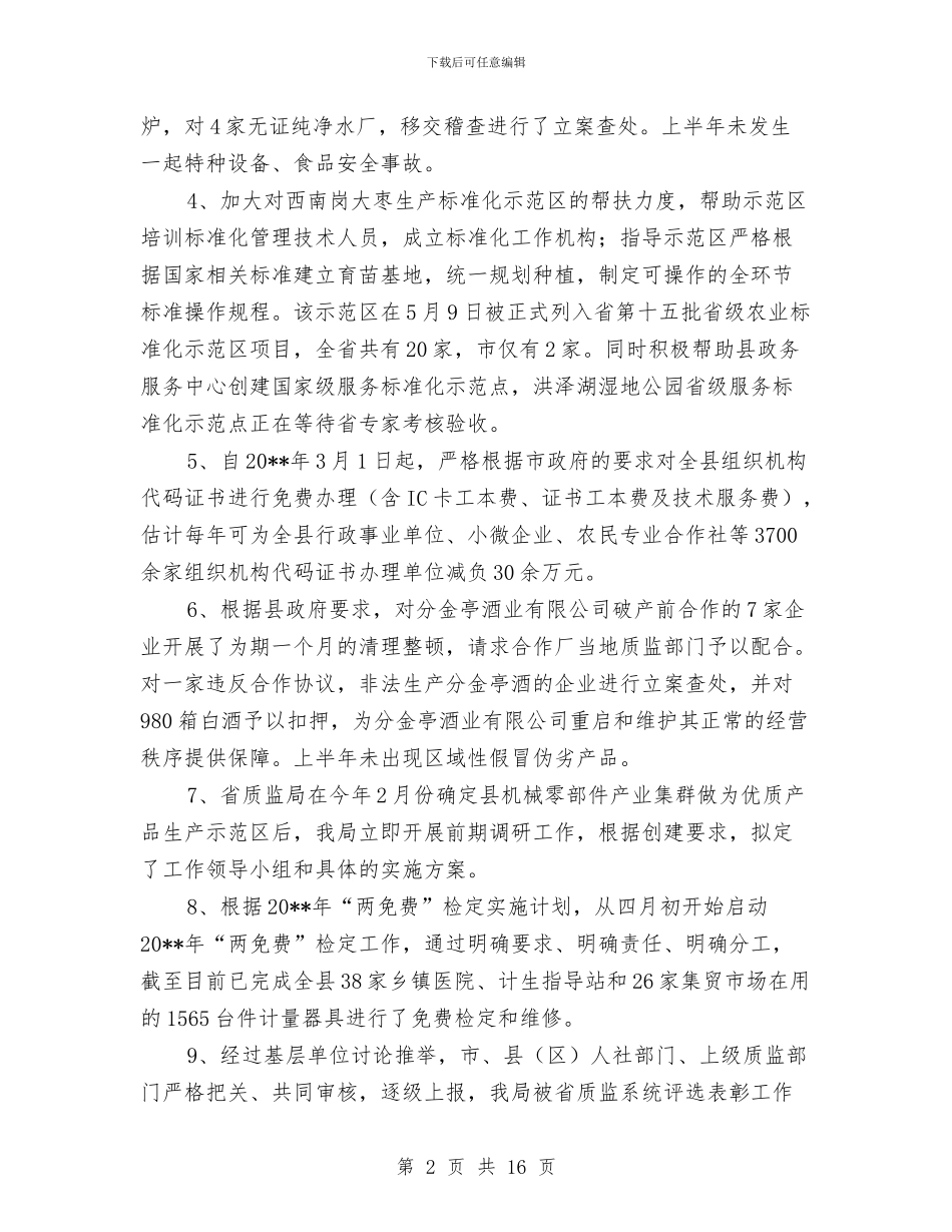 质监局上半年工作总结与质监局上半年工作总结及下半年工作部署汇编_第2页