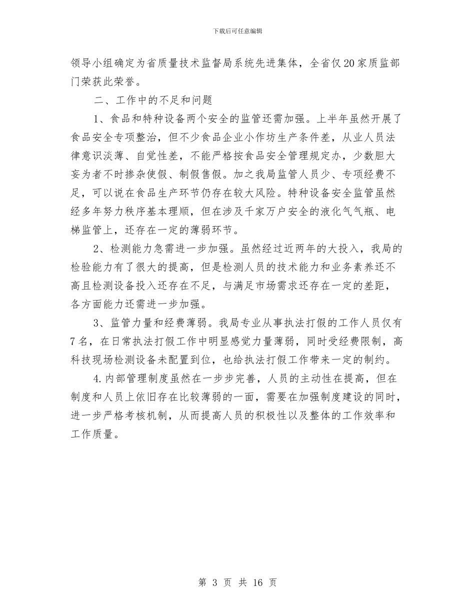 质监局上半年工作总结与质监局上半年工作总结及下半年工作部署汇编_第3页