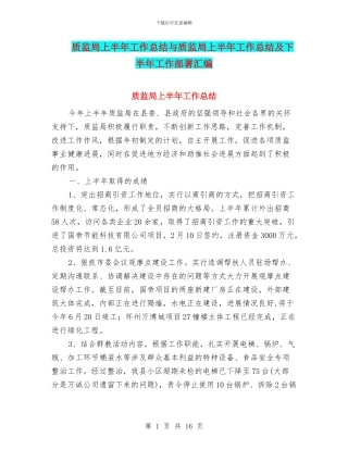 质监局上半年工作总结与质监局上半年工作总结及下半年工作部署汇编