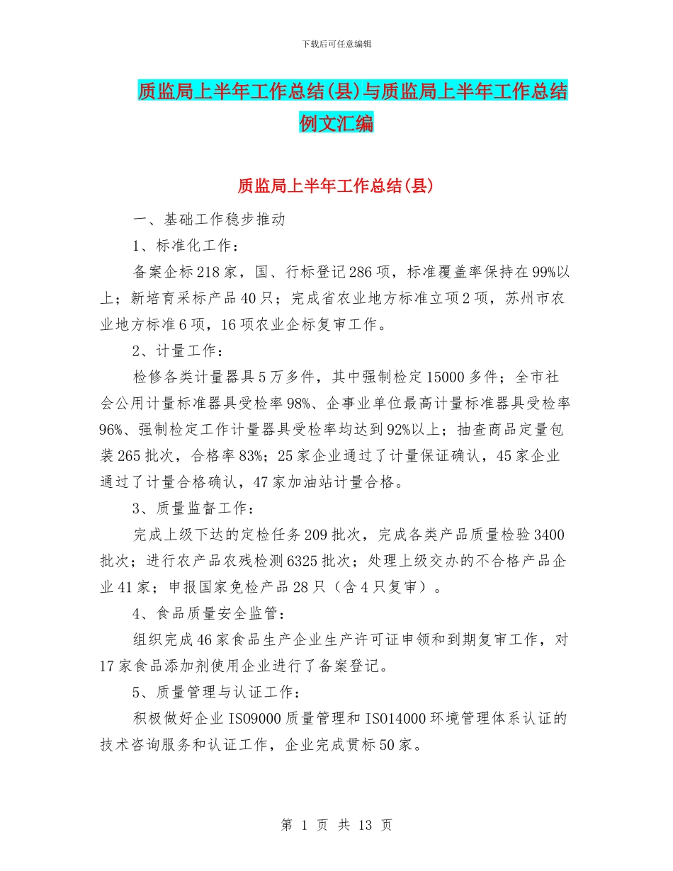 质监局上半年工作总结与质监局上半年工作总结例文汇编_第1页
