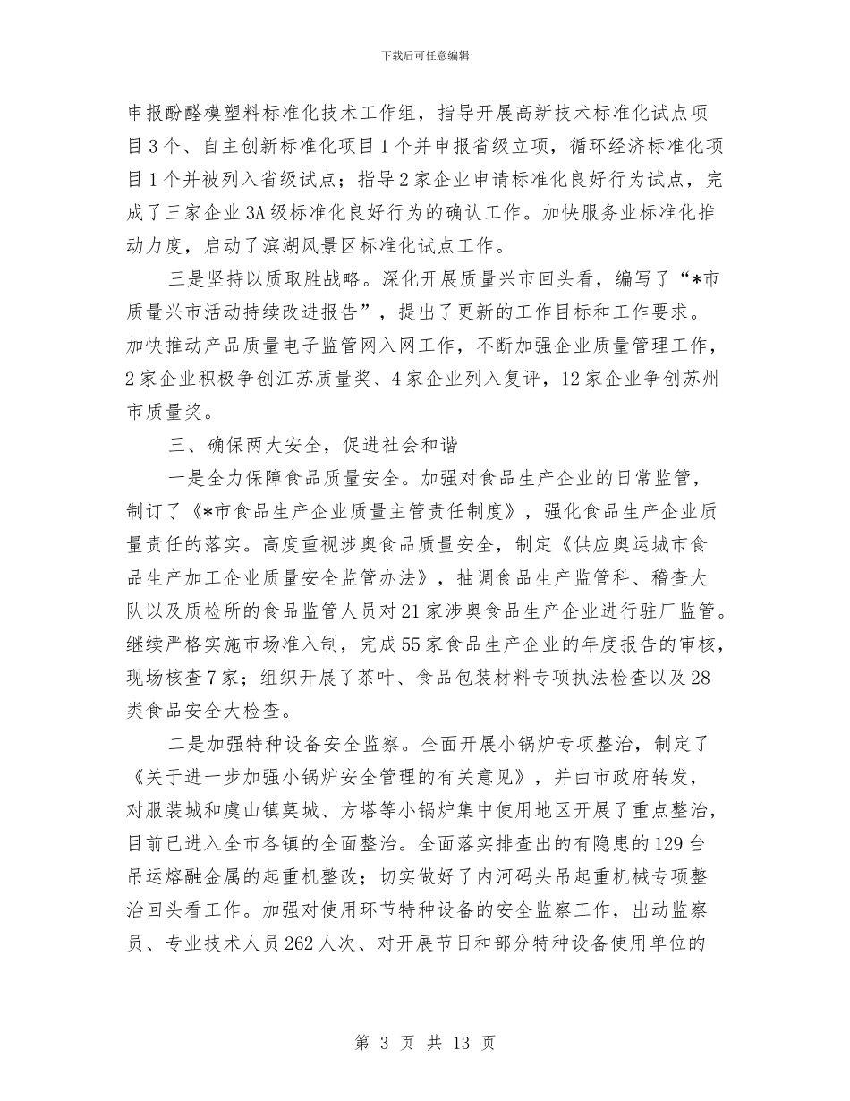 质监局上半年工作总结与质监局上半年工作总结例文汇编_第3页