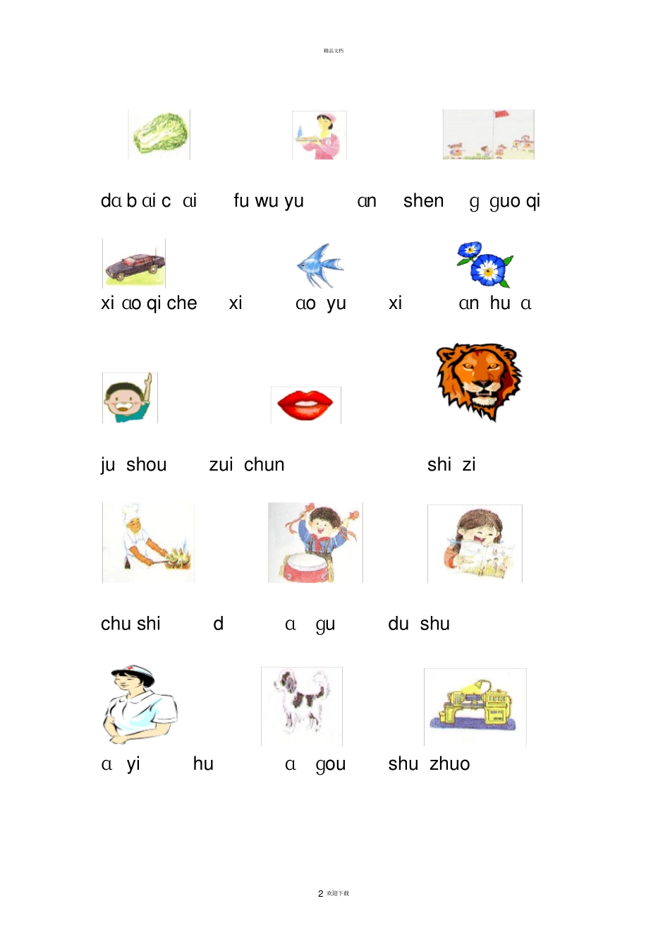 小学拼音标调专项练习85326_第2页