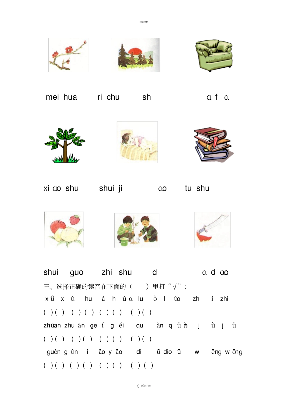 小学拼音标调专项练习85326_第3页