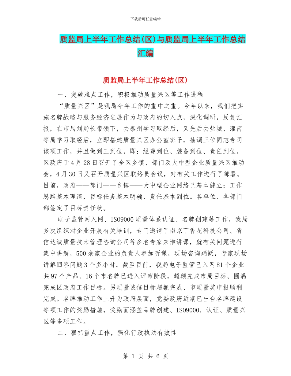 质监局上半年工作总结与质监局上半年工作总结汇编_第1页