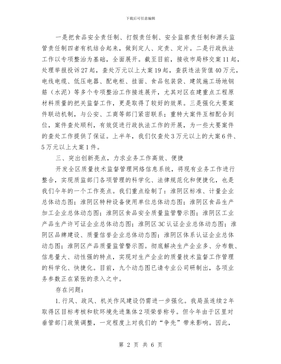 质监局上半年工作总结与质监局上半年工作总结汇编_第2页