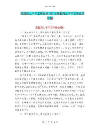 质监局上半年工作总结与质监局上半年工作总结汇编