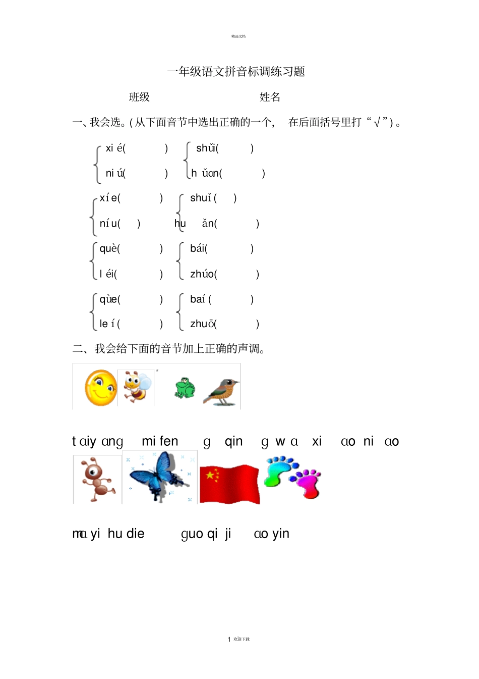 小学拼音标调专项练习_第1页