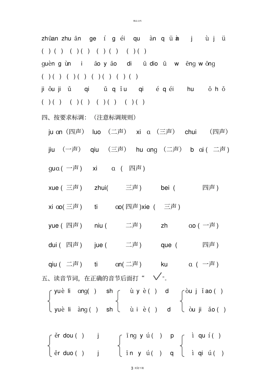 小学拼音标调专项练习_第3页
