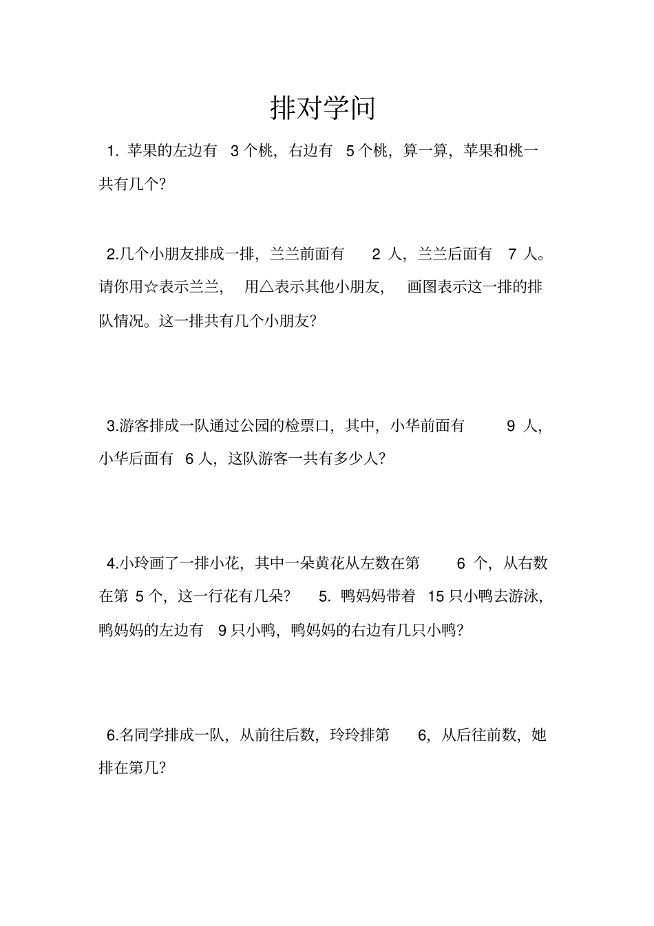 小学排对的学问练习题_第1页