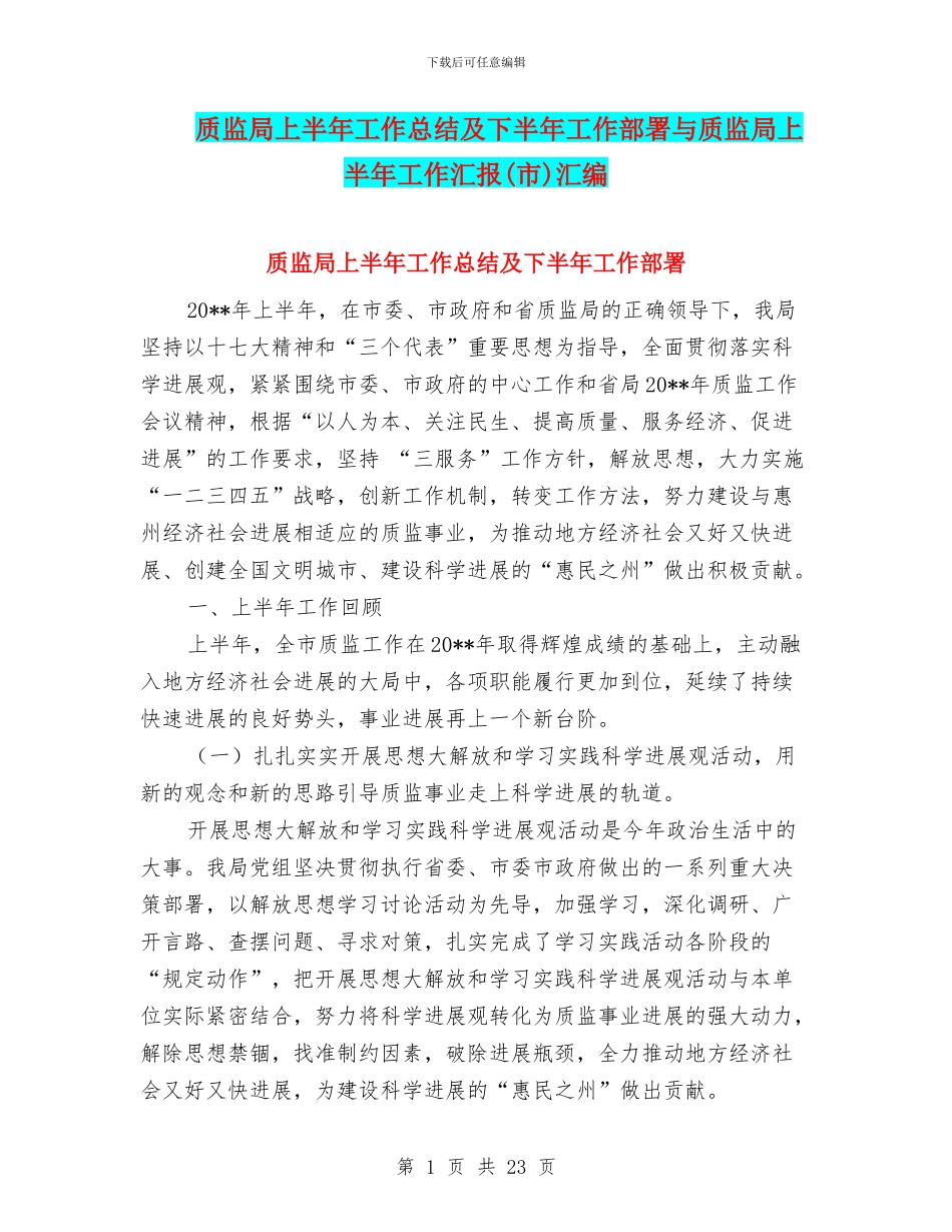 质监局上半年工作总结及下半年工作部署与质监局上半年工作汇报汇编_第1页