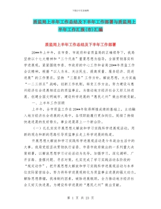 质监局上半年工作总结及下半年工作部署与质监局上半年工作汇报汇编