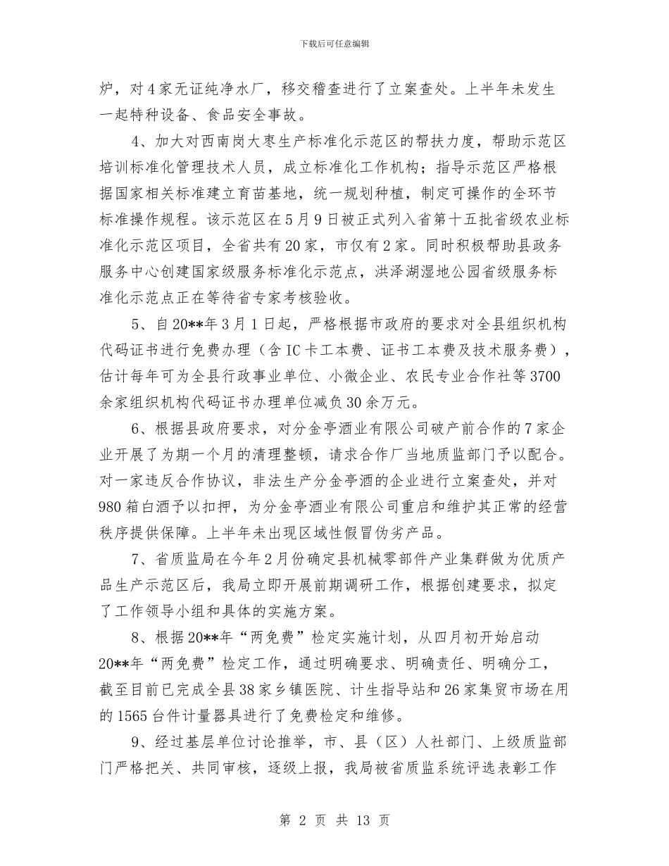 质监局上半年工作总结与质监局上半年工作汇报汇编_第2页