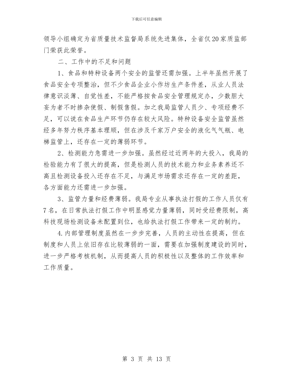 质监局上半年工作总结与质监局上半年工作汇报汇编_第3页