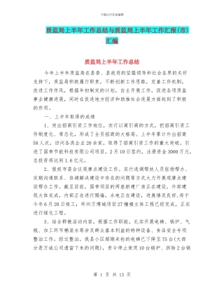 质监局上半年工作总结与质监局上半年工作汇报汇编