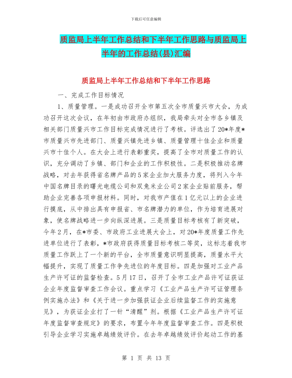 质监局上半年工作总结和下半年工作思路与质监局上半年的工作总结汇编_第1页