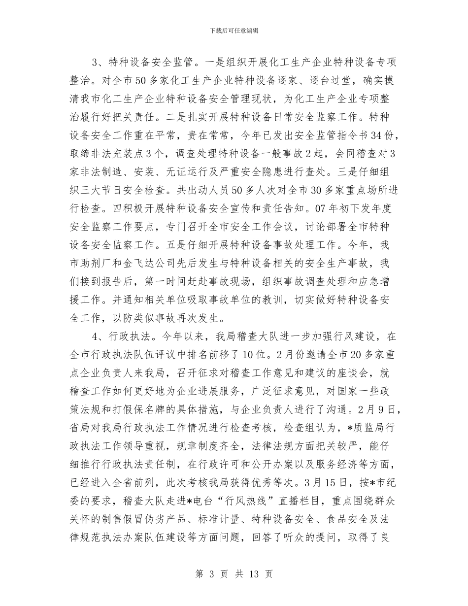 质监局上半年工作总结和下半年工作思路与质监局上半年的工作总结汇编_第3页